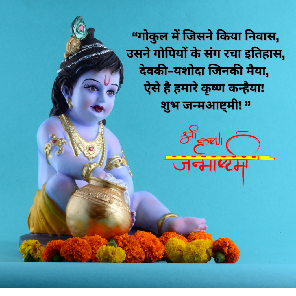 Shri Krishna Janmashtami Wishes and Quotes - Newssamachar