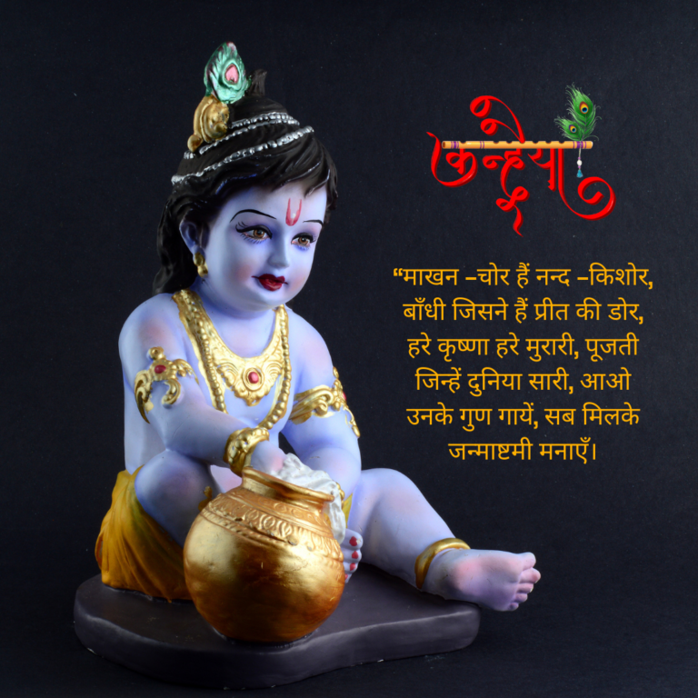 Shri Krishna Janmashtami Wishes And Quotes - Newssamachar